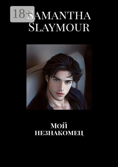 Скачать книгу Мой незнакомец