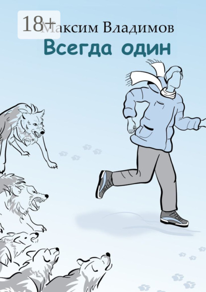 Скачать книгу Всегда один