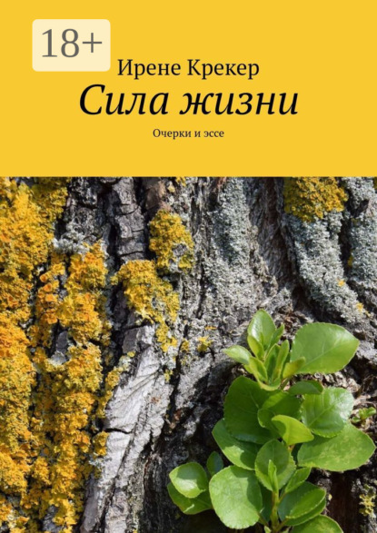 Скачать книгу Сила жизни. Очерки и эссе