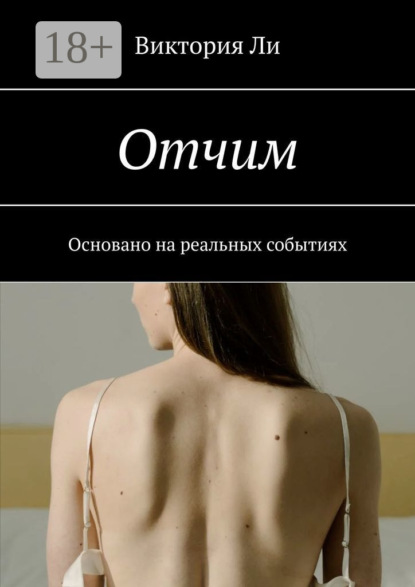 Отчим. Основано на реальных событиях