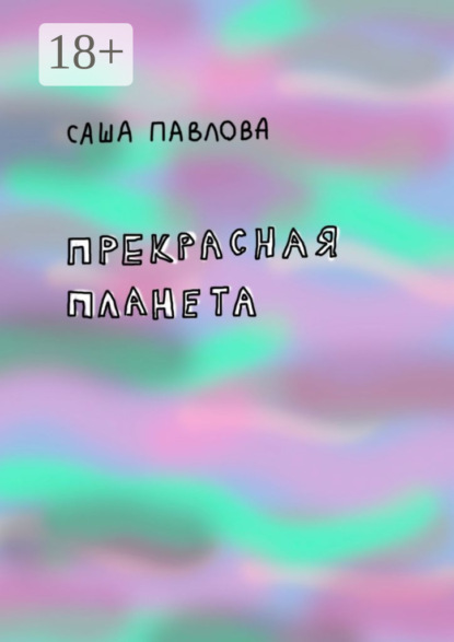 Скачать книгу Прекрасная планета