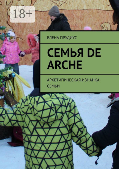 Скачать книгу Семья de arche. Архетипическая изнанка семьи