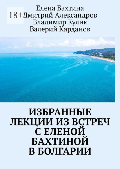 Скачать книгу Избранные лекции из встреч с Еленой Бахтиной в Болгарии