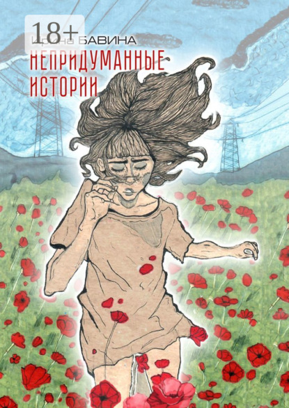 Скачать книгу Непридуманные истории