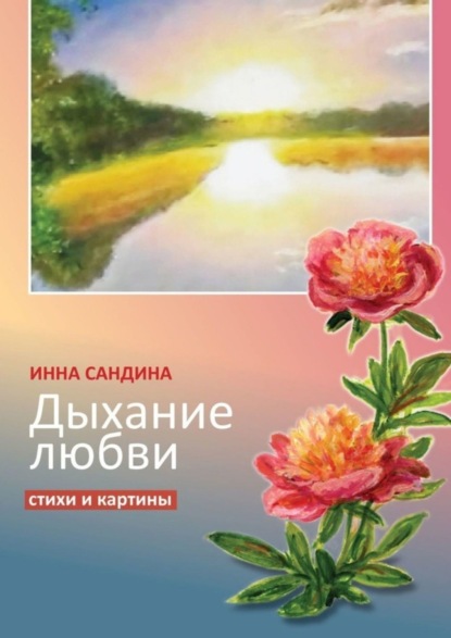 Скачать книгу Дыхание любви. Стихи и картины