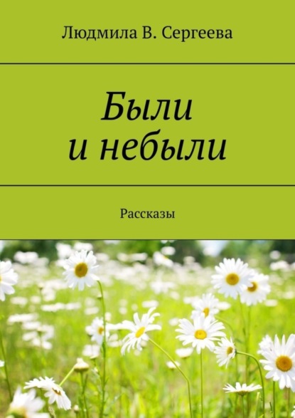 Скачать книгу Были и небыли. Рассказы