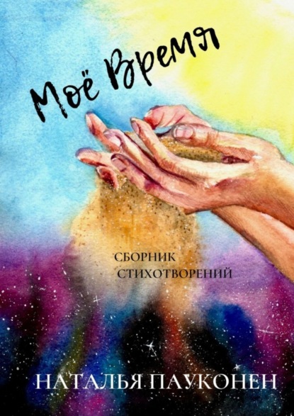 Скачать книгу Моё время