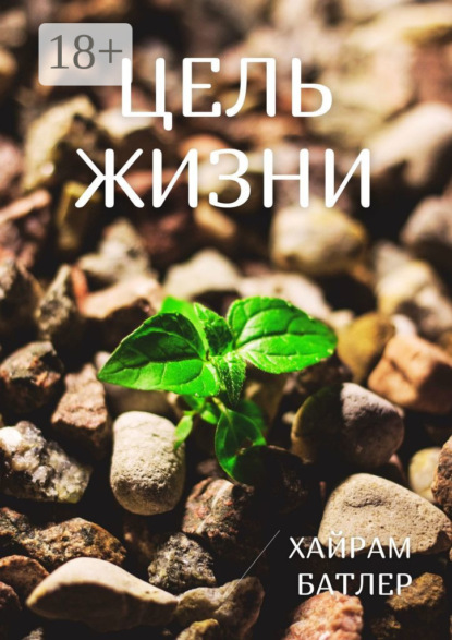 Скачать книгу Цель жизни