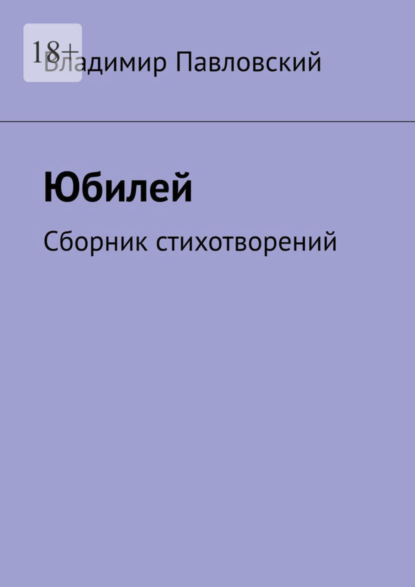 Скачать книгу Юбилей. Сборник стихотворений