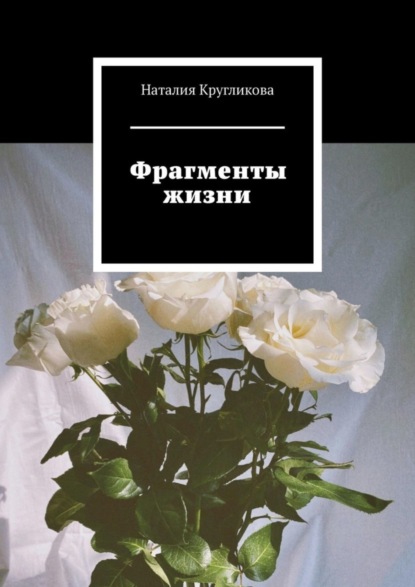 Скачать книгу Фрагменты жизни