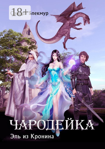 Чародейка. Эль из Кронина