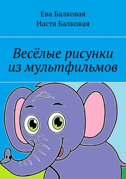 Скачать книгу Весёлые рисунки из мультфильмов