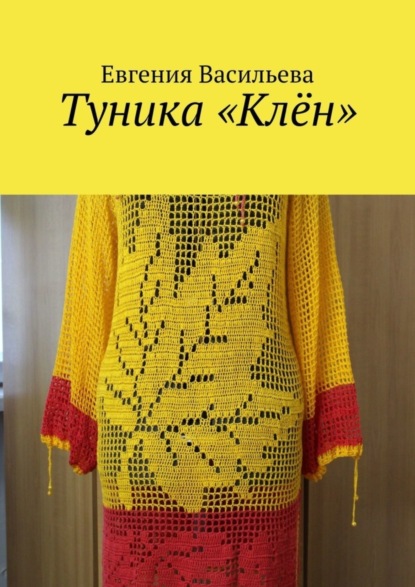 Скачать книгу Туника «Клён»
