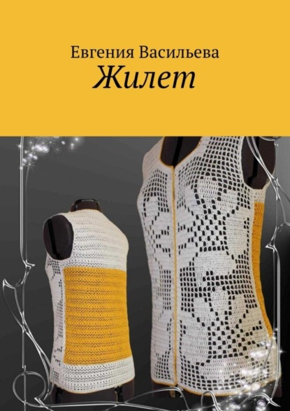 Скачать книгу Жилет