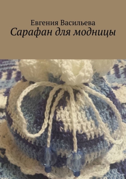 Скачать книгу Сарафан для модницы