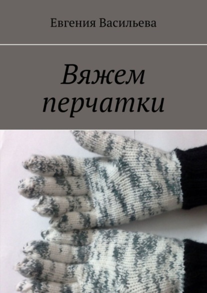 Скачать книгу Вяжем перчатки