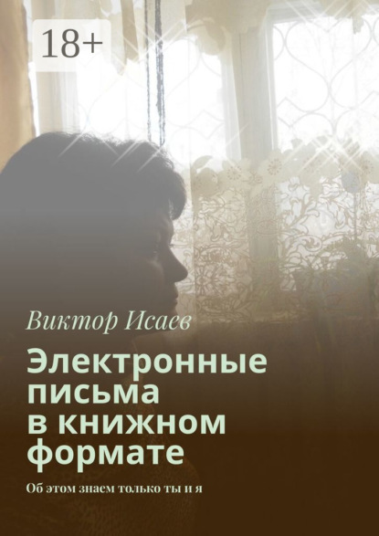Скачать книгу Электронные письма в книжном формате. Об этом знаем только ты и я