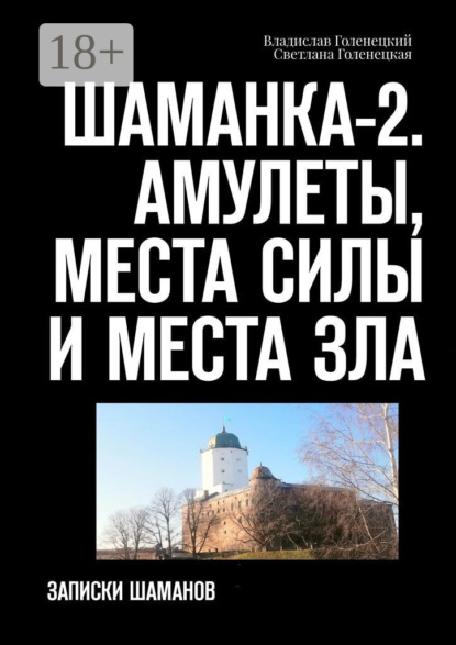 Шаманка-2. Амулеты, места силы и места зла. Записки шаманов