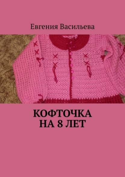 Скачать книгу Кофточка на 8 лет