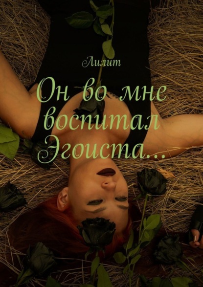 Скачать книгу Он во мне воспитал Эгоиста…