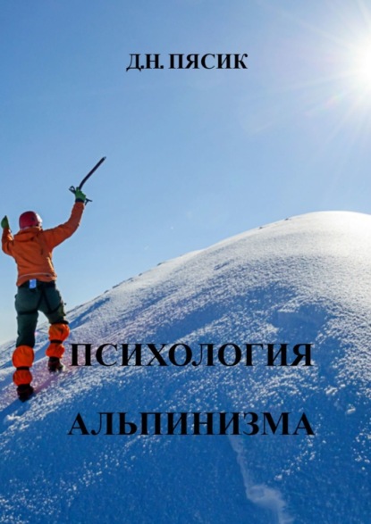 Скачать книгу Психология альпинизма