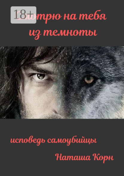 Скачать книгу Смотрю на тебя из темноты. Исповедь самоубийцы