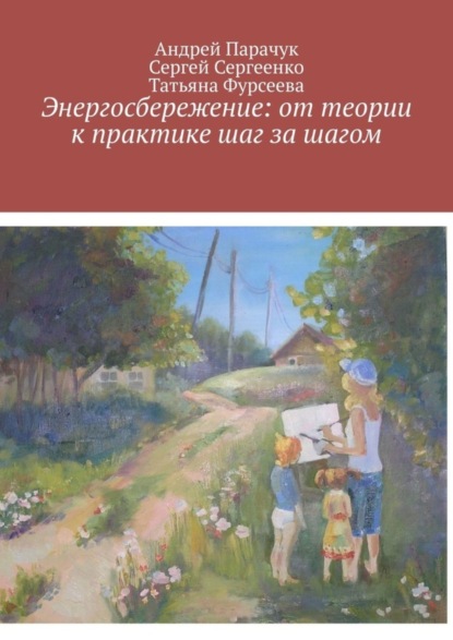 Скачать книгу Энергосбережение: от теории к практике шаг за шагом