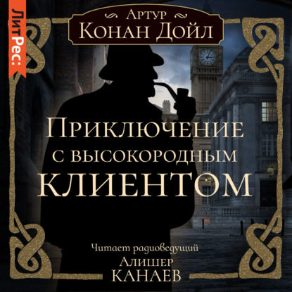 Скачать книгу Приключение с высокородным клиентом