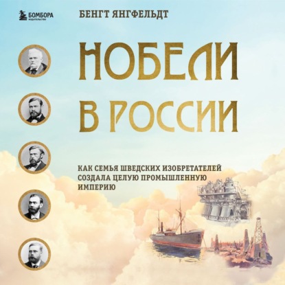 Скачать книгу Нобели в России. Как семья шведских изобретателей создала целую промышленную империю