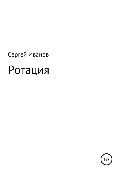 Скачать книгу Ротация