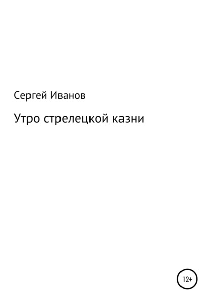 Скачать книгу Утро стрелецкой казни