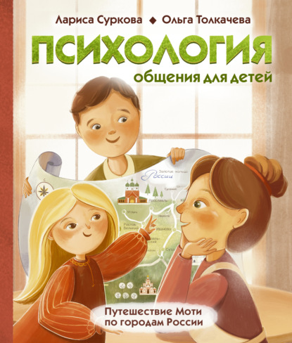 Скачать книгу Психология общения для детей. Путешествие Моти по городам России