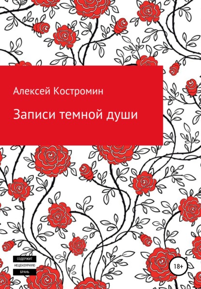 Скачать книгу Записи темной души