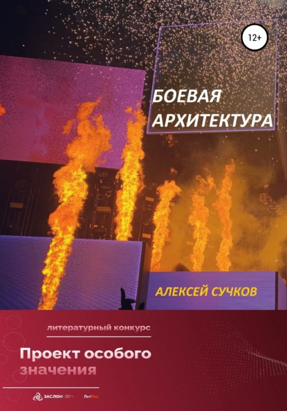 Скачать книгу Боевая Архитектура