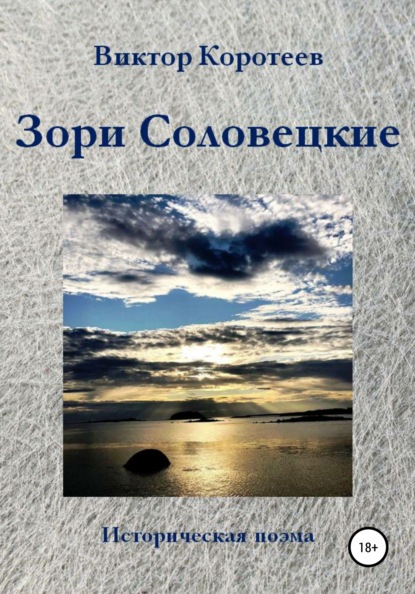 Скачать книгу Зори Соловецкие