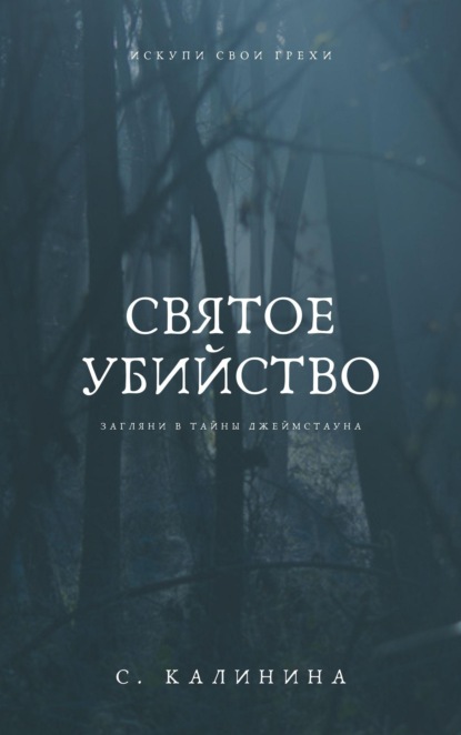 Скачать книгу Святое убийство