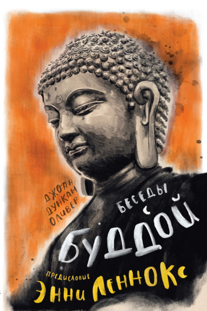 Скачать книгу Беседы с Буддой