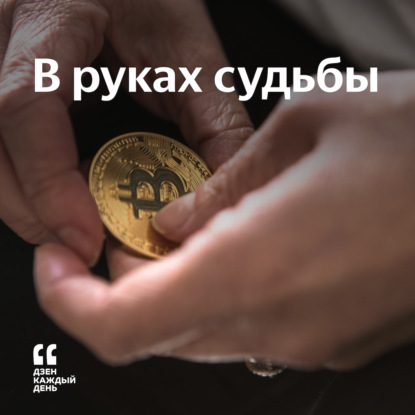 Скачать книгу В руках судьбы