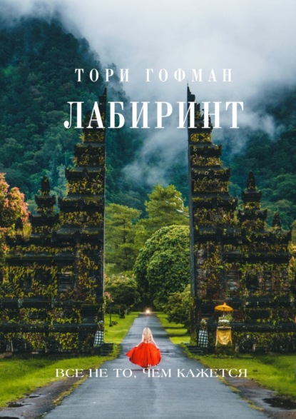 Скачать книгу Лабиринт