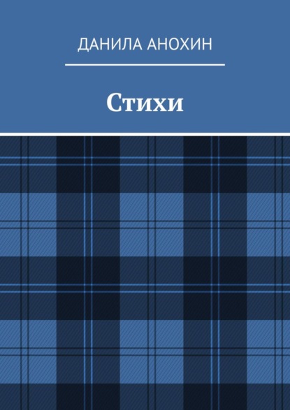Скачать книгу Стихи