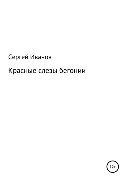 Скачать книгу Красные слезы бегонии