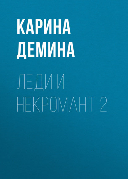 Скачать книгу Леди и некромант – 2. Тени прошлого