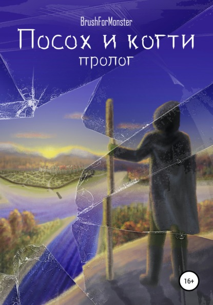 Скачать книгу Посох и когти