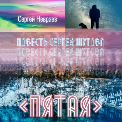 Скачать книгу Повесть Сергея Шутова «Пятая»