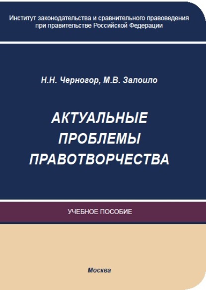 Скачать книгу Актуальные проблемы правотворчества