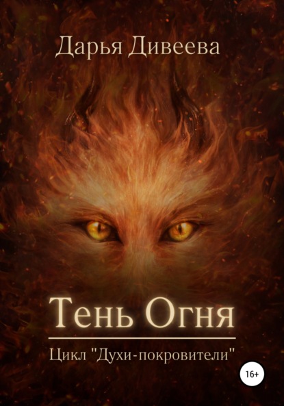 Скачать книгу Тень огня