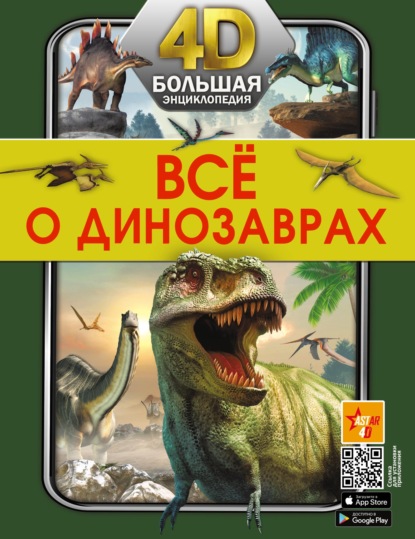 Скачать книгу Всё о динозаврах