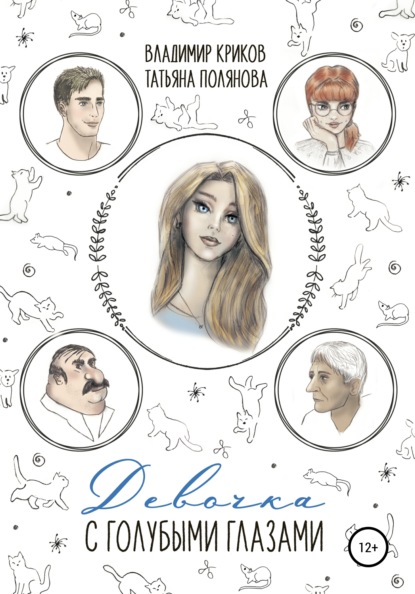 Скачать книгу Девочка с голубыми глазами