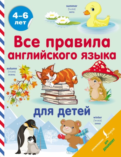 Скачать книгу Все правила английского языка для детей