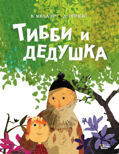 Скачать книгу Тибби и дедушка